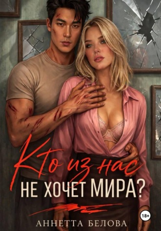 Аннетта Белова. Кто из нас не хочет мира?