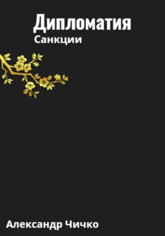 Александр Чичко. Дипломатия. Санкции