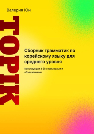 . Сборник грамматик по корейскому языку для среднего уровня