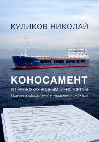 Николай Куликов. Коносамент в перевозках водным транспортом