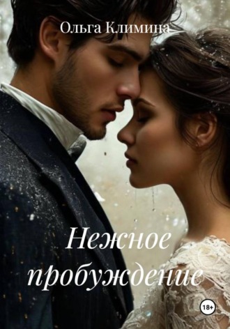 Ольга Климина. Нежное пробуждение