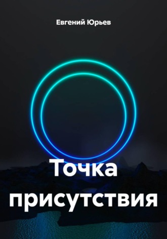 Евгений Юрьев. Точка присутствия