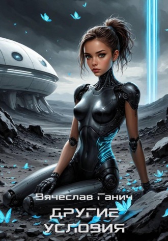 Вячеслав Ганич. Другие условия
