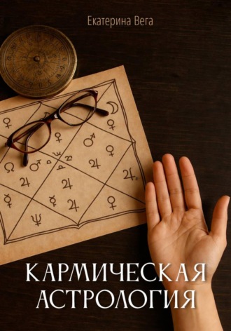 Екатерина Вега. Кармическая астрология