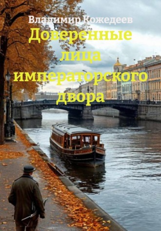 . Доверенные лица императорского двора