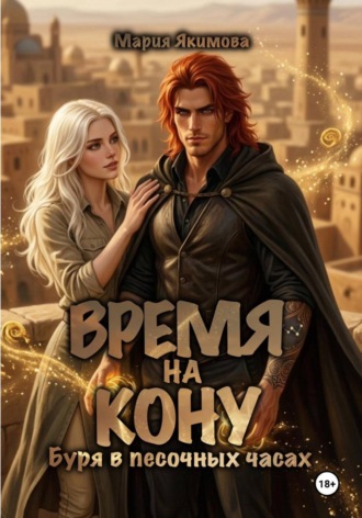 Мария Якимова. Время на кону. Буря в песочных часах
