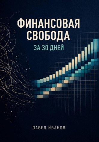 Павел Иванов. Финансовая свобода за 30 дней