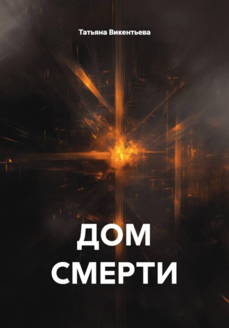 Татьяна Трофимовна Викентьева. Дом смерти
