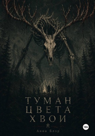 Анна Блэр. Туман цвета хвои