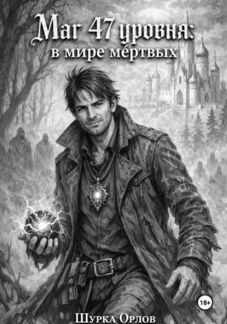 . Маг 47 уровня: в мире мертвых