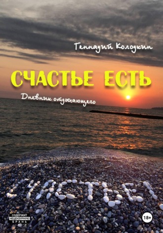 . Счастье есть