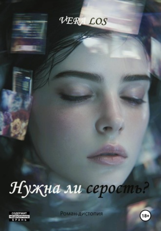 VERA LOS. Нужна ли серость?