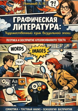 Алексей Ротанов. Графическая литература: художественный язык визуальной эпохи. Поэтика и восприятие креолизованного текста