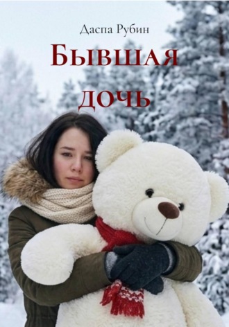 Даспа Рубин. Бывшая дочь