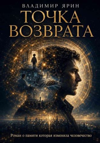 . Точка возврата