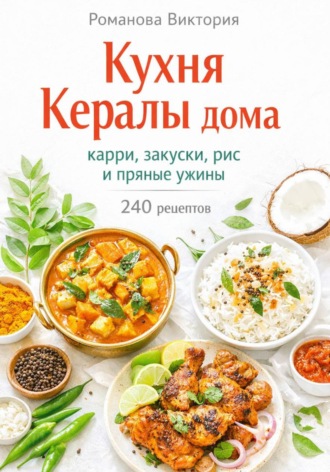Романова Виктория. Кухня Кералы дома: карри, закуски, рис и пряные ужины