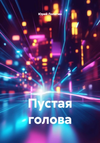 Юрий Лопатин. Пустая голова