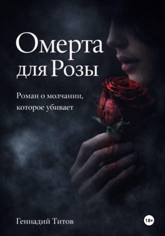 Геннадий Титов. Омерта для Розы