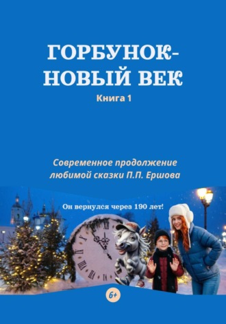 . Горбунок - новый век