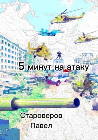 Павел Староверов. 5 минут на атаку