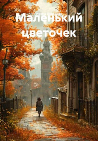 Ирина Леденева. Маленький цветочек