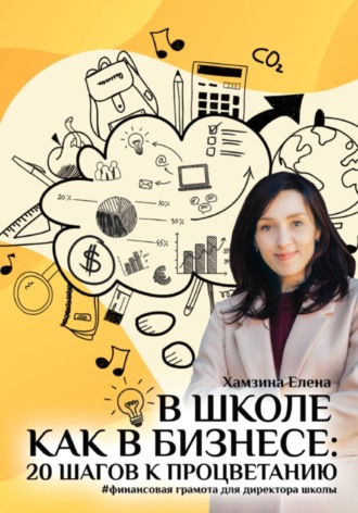 Елена Хамзина. В школе как в бизнесе: 20 шагов к процветанию