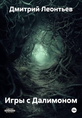 Дмитрий Леонтьев. Игры с Далимоном