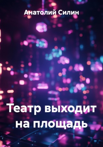 Анатолий Силин. Театр выходит на площадь