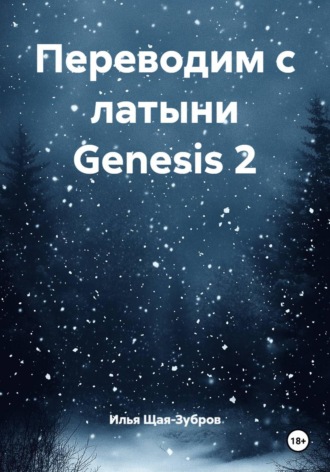 . Переводим с латыни Genesis 2