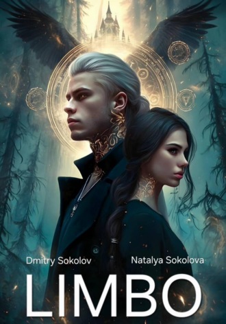 Дмитрий Соколов. LIMBO