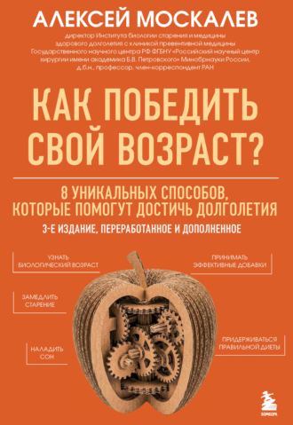 Алексей Москалев. Как победить свой возраст? 8 уникальных способов, которые помогут достичь долголетия