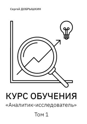 Сергей Евгеньевич Добрышкин. КУРС ОБУЧЕНИЯ «Аналитик-исследователь»