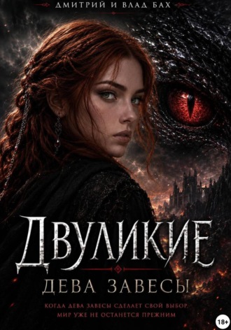 Алекс Д. Двуликие: Дева Завесы