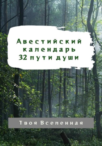 . Авестийский календарь. 32 пути души