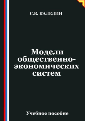 Сергей Каледин. Модели общественно-экономических систем