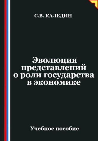 Сергей Каледин. Эволюция представлений о роли государства в экономике