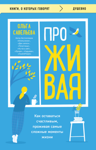 . ПроЖИВАЯ. Как оставаться счастливым, проживая самые сложные моменты жизни
