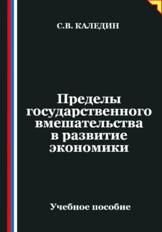 Сергей Каледин. Пределы государственного вмешательства в развитие экономики