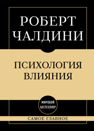 Роберт Чалдини. Психология влияния: самое главное