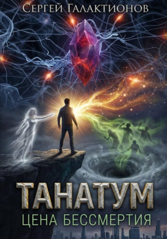 Сергей Галактионов. Танатум: цена бессмертия