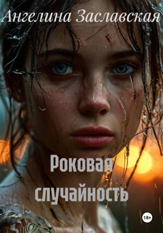 . Роковая случайность