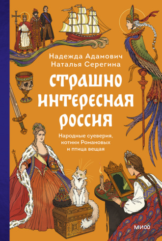 Наталья Серёгина. Страшно интересная Россия. Народные суеверия, котики Романовых и птица вещая