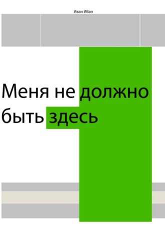 . Меня не должно быть здесь