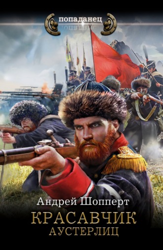 . Красавчик. Аустерлиц