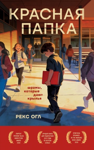 Рекс Огл. Красная папка. Шрамы, которые дают крылья