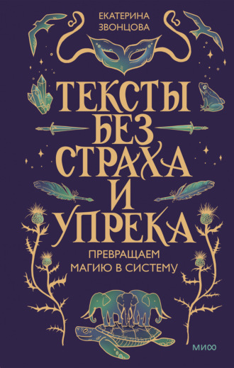 Екатерина Звонцова. Тексты без страха и упрека. Превращаем магию в систему