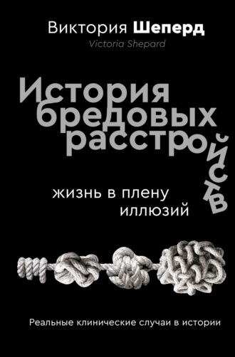 Виктория Шеперд. История бредовых расстройств. Жизнь в плену иллюзий