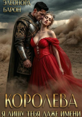 Элеонора Барон. Королева. Я лишу тебя даже имени