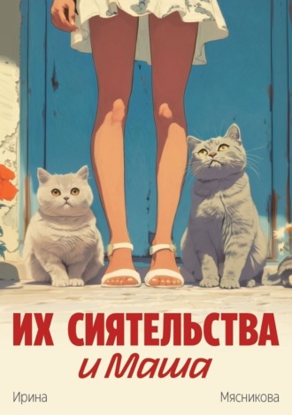 Ирина Мясникова. Их сиятельства и Маша