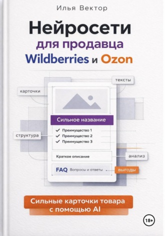 . Нейросети для продавца Wildberries и Ozon